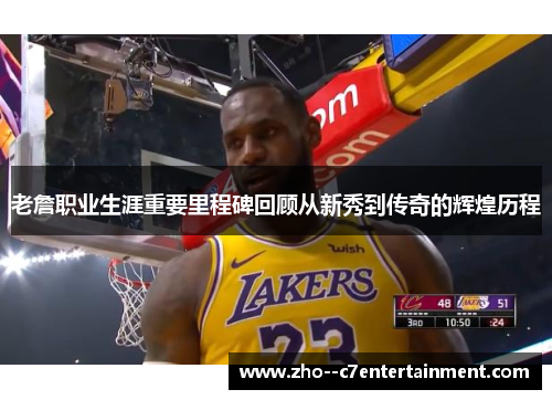 老詹职业生涯重要里程碑回顾从新秀到传奇的辉煌历程 老詹职业生涯重要里程碑回顾从新秀到传奇的辉煌历程