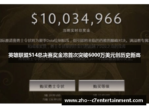英雄联盟S14总决赛奖金池首次突破6000万美元创历史新高
