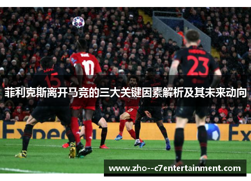 菲利克斯离开马竞的三大关键因素解析及其未来动向