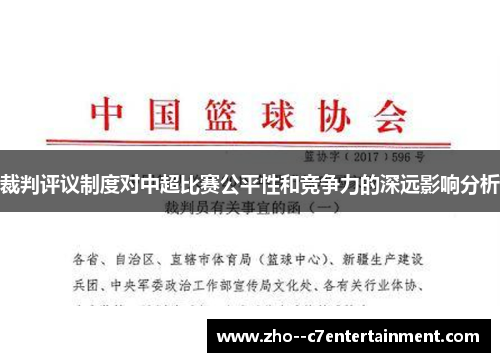 裁判评议制度对中超比赛公平性和竞争力的深远影响分析 裁判评议制度对中超比赛公平性和竞争力的深远影响分析