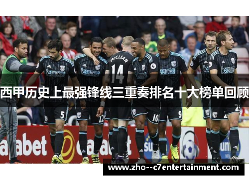 西甲历史上最强锋线三重奏排名十大榜单回顾