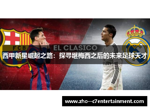 西甲新星崛起之路：探寻继梅西之后的未来足球天才