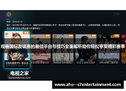 观看国际友谊赛的最佳平台与技巧全面解析助你轻松享受精彩赛事
