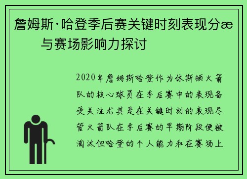 詹姆斯·哈登季后赛关键时刻表现分析与赛场影响力探讨 詹姆斯·哈登季后赛关键时刻表现分析与赛场影响力探讨