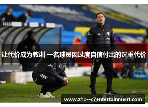 让代价成为教训 一名球员因过度自信付出的沉重代价 让代价成为教训 一名球员因过度自信付出的沉重代价