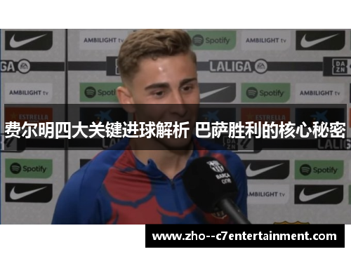 费尔明四大关键进球解析 巴萨胜利的核心秘密