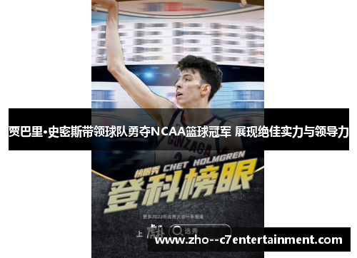 贾巴里·史密斯带领球队勇夺NCAA篮球冠军 展现绝佳实力与领导力