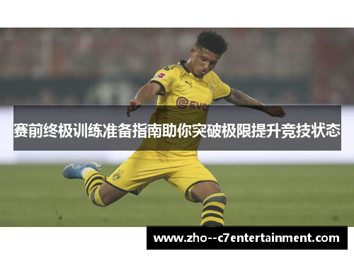 赛前终极训练准备指南助你突破极限提升竞技状态