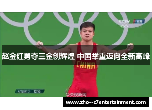 赵金红勇夺三金创辉煌 中国举重迈向全新高峰