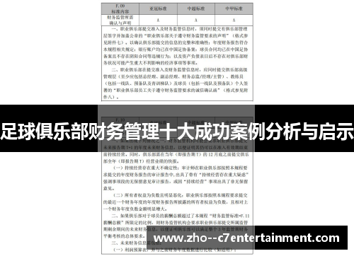 足球俱乐部财务管理十大成功案例分析与启示
