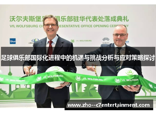 足球俱乐部国际化进程中的机遇与挑战分析与应对策略探讨