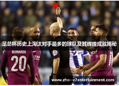 足总杯历史上淘汰对手最多的球队及其辉煌成就揭秘