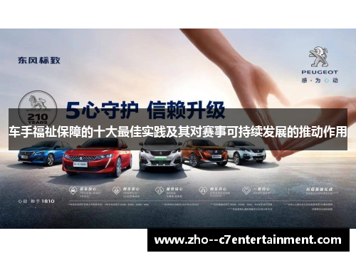车手福祉保障的十大最佳实践及其对赛事可持续发展的推动作用 车手福祉保障的十大最佳实践及其对赛事可持续发展的推动作用