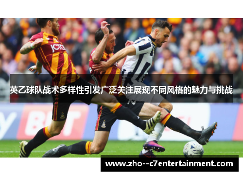 英乙球队战术多样性引发广泛关注展现不同风格的魅力与挑战
