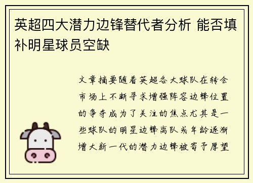 英超四大潜力边锋替代者分析 能否填补明星球员空缺 英超四大潜力边锋替代者分析 能否填补明星球员空缺