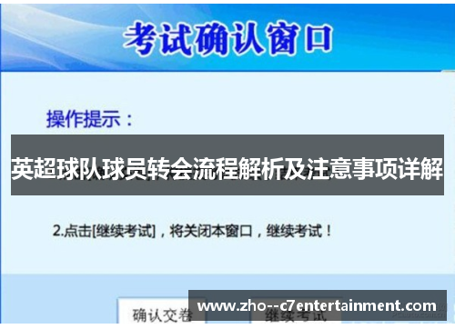 英超球队球员转会流程解析及注意事项详解 英超球队球员转会流程解析及注意事项详解
