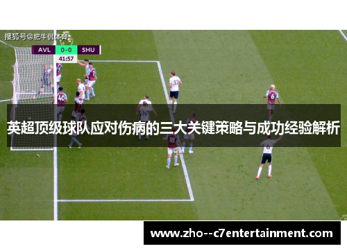 英超顶级球队应对伤病的三大关键策略与成功经验解析