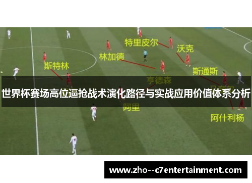 世界杯赛场高位逼抢战术演化路径与实战应用价值体系分析
