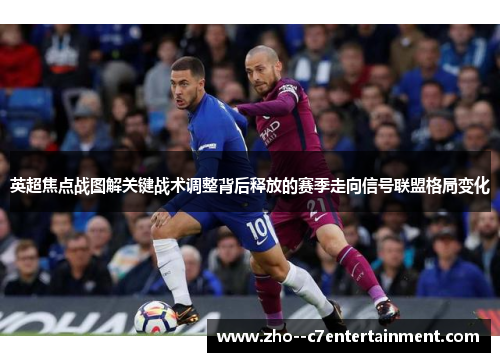 英超焦点战图解关键战术调整背后释放的赛季走向信号联盟格局变化
