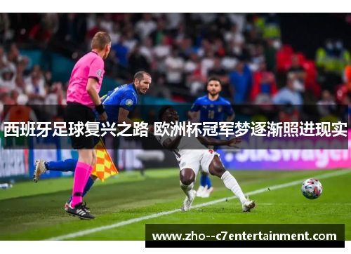 西班牙足球复兴之路 欧洲杯冠军梦逐渐照进现实