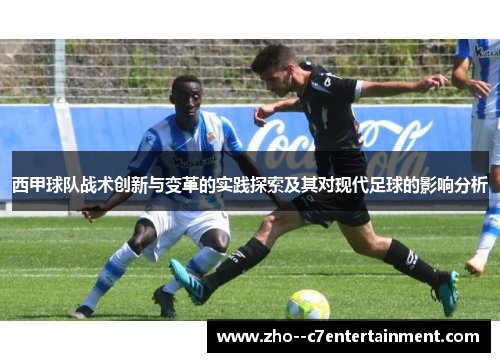 西甲球队战术创新与变革的实践探索及其对现代足球的影响分析