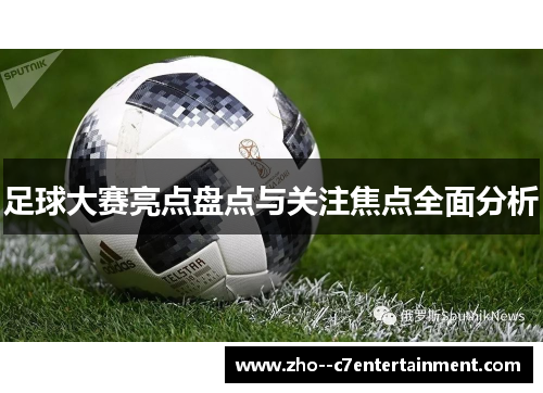 足球大赛亮点盘点与关注焦点全面分析