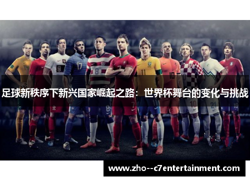 足球新秩序下新兴国家崛起之路：世界杯舞台的变化与挑战