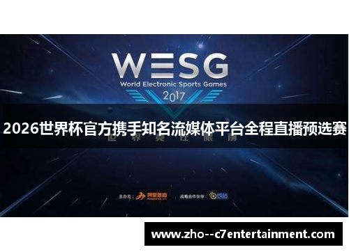 2026世界杯官方携手知名流媒体平台全程直播预选赛