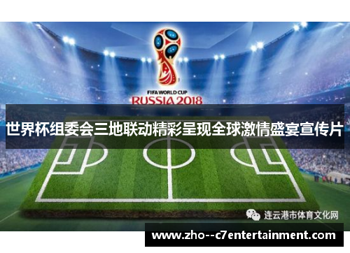 世界杯组委会三地联动精彩呈现全球激情盛宴宣传片