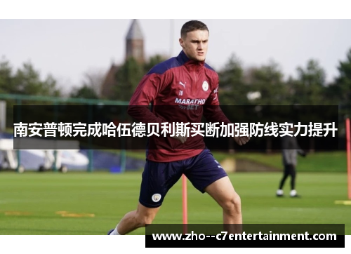 南安普顿完成哈伍德贝利斯买断加强防线实力提升