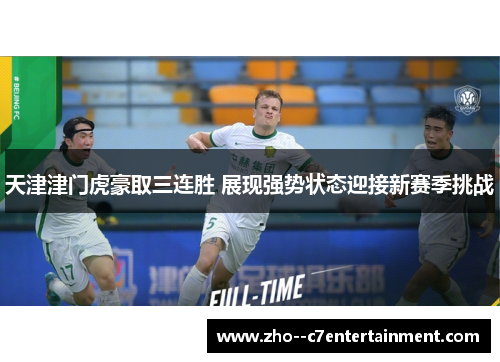 天津津门虎豪取三连胜 展现强势状态迎接新赛季挑战