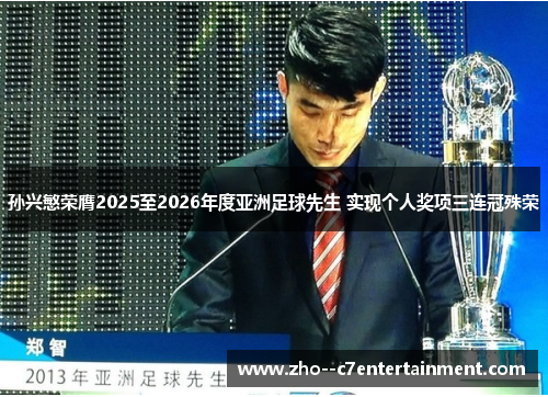 孙兴慜荣膺2025至2026年度亚洲足球先生 实现个人奖项三连冠殊荣