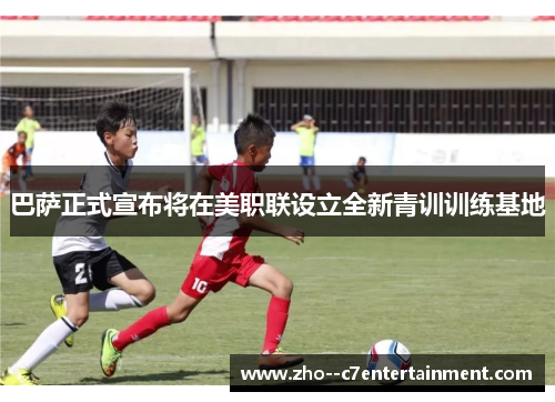 巴萨正式宣布将在美职联设立全新青训训练基地