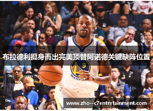 布拉德利挺身而出完美顶替阿诺德关键缺阵位置