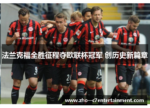 法兰克福全胜征程夺欧联杯冠军 创历史新篇章 法兰克福全胜征程夺欧联杯冠军 创历史新篇章