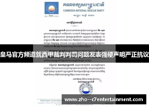 皇马官方频道就西甲裁判判罚问题发表强硬声明严正抗议 皇马官方频道就西甲裁判判罚问题发表强硬声明严正抗议