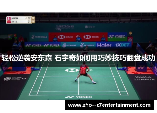 轻松逆袭安东森 石宇奇如何用巧妙技巧翻盘成功