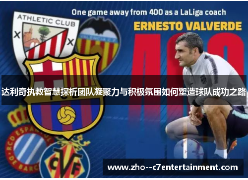 达利奇执教智慧探析团队凝聚力与积极氛围如何塑造球队成功之路