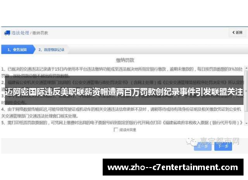 迈阿密国际违反美职联薪资帽遭两百万罚款创纪录事件引发联盟关注