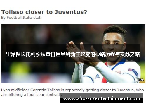 里昂队长托利索从昔日巨星到新生蜕变的心路历程与复苏之路