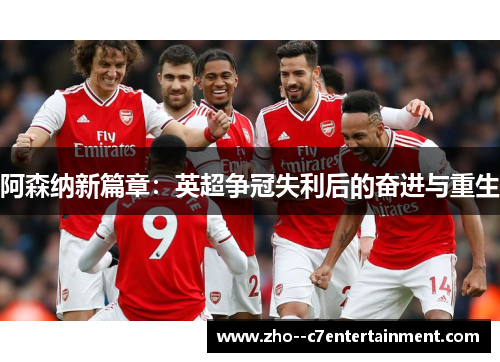 阿森纳新篇章：英超争冠失利后的奋进与重生