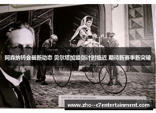 阿森纳转会最新动态 贝尔塔加盟倒计时临近 期待新赛季新突破