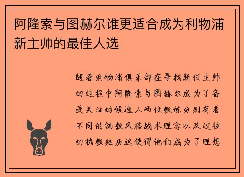 阿隆索与图赫尔谁更适合成为利物浦新主帅的最佳人选