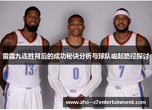 雷霆九连胜背后的成功秘诀分析与球队崛起路径探讨