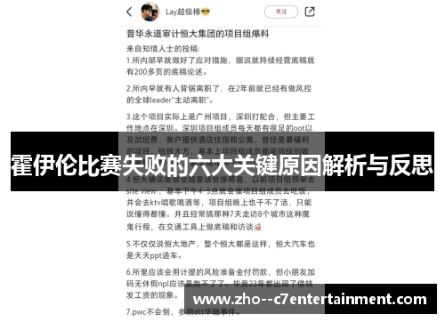 霍伊伦比赛失败的六大关键原因解析与反思