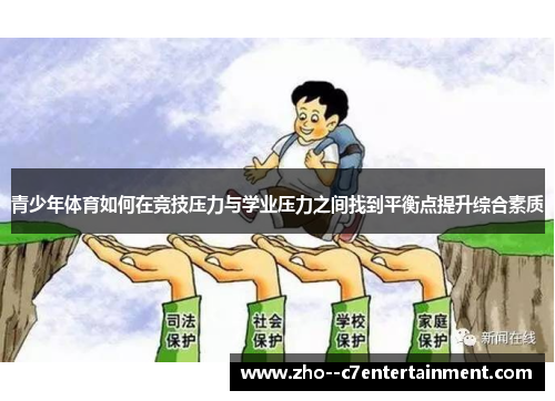 青少年体育如何在竞技压力与学业压力之间找到平衡点提升综合素质 青少年体育如何在竞技压力与学业压力之间找到平衡点提升综合素质