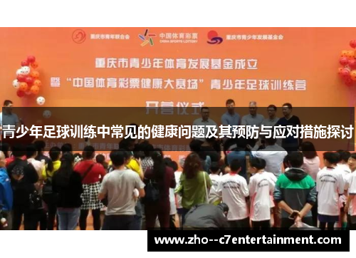 青少年足球训练中常见的健康问题及其预防与应对措施探讨