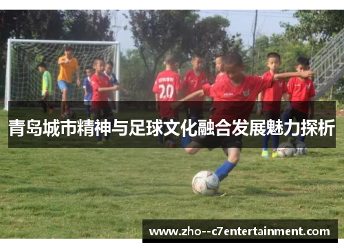 青岛城市精神与足球文化融合发展魅力探析