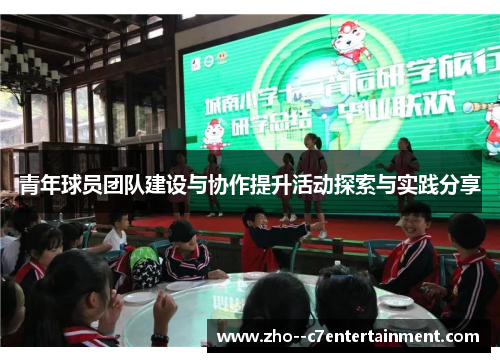 青年球员团队建设与协作提升活动探索与实践分享