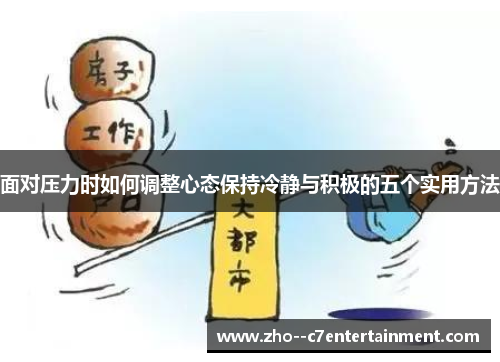 面对压力时如何调整心态保持冷静与积极的五个实用方法